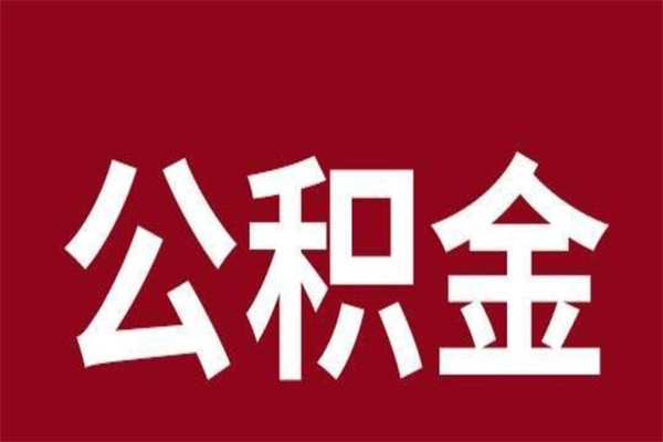 曹县离职了可以取公积金嘛（离职后能取出公积金吗）