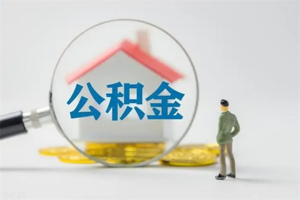 曹县多久能提公积金（多长时间能取公积金）