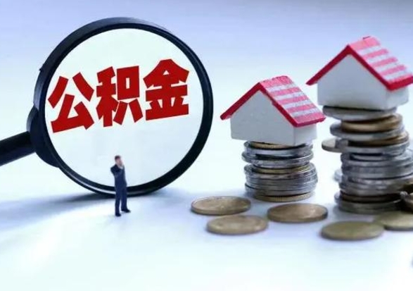 曹县辞职了住房公积金怎么帮取（辞职了住房公积金个人怎么提取）