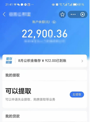 曹县代取公积金手续费（代取公积金费用）