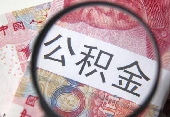 曹县按月支取公积金（按月提公积金）