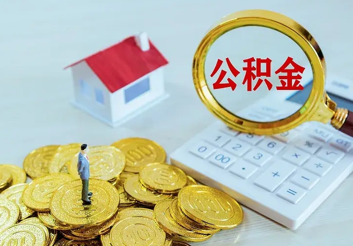 曹县公积金不能提出来（住房公积金不能提现）