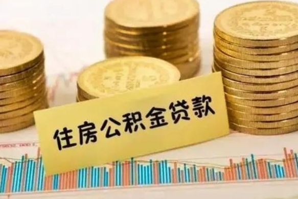 曹县公积金离职怎么取（公积金离职提取流程）