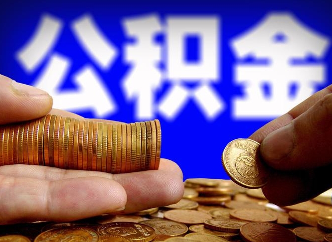 曹县离职取公积金怎么取出来（离职公积金取出来需要什么手续）